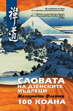 Словата на дзенските мъдреци. Желязната Флейта. 100 Коана
